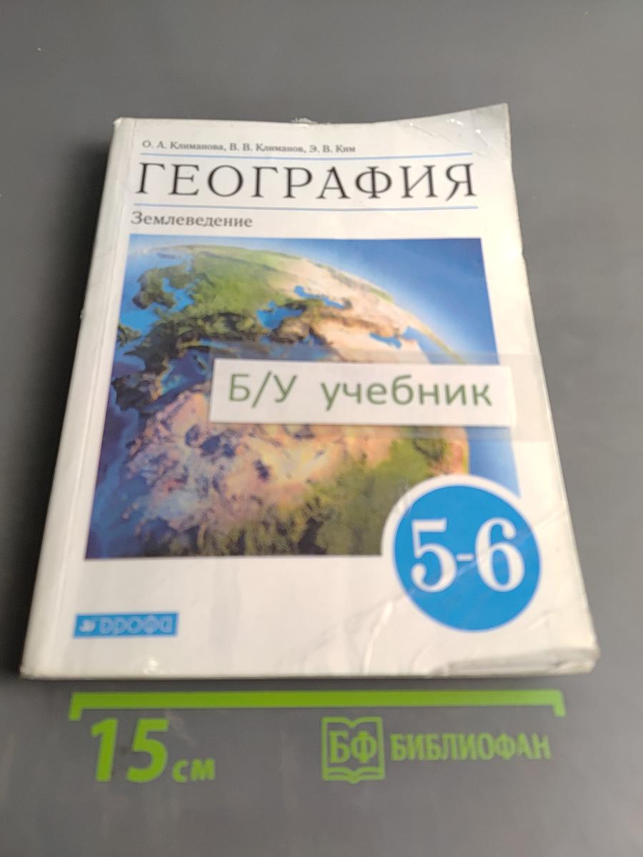 География. Землеведение. Учебник 5-6 класс