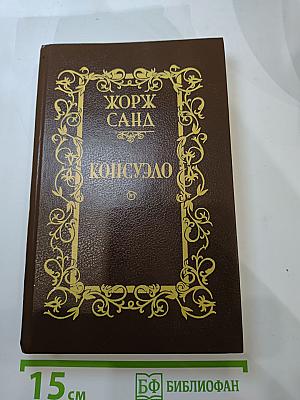 Консуэло. Том I