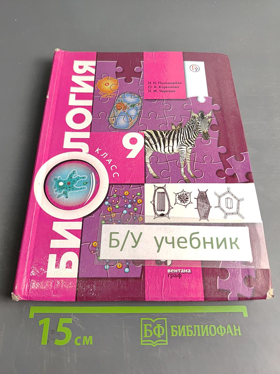 Биология. 9 класс. Учебник