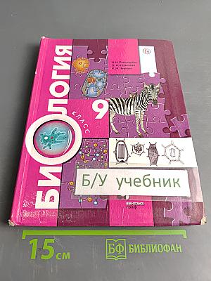 Биология. 9 класс. Учебник
