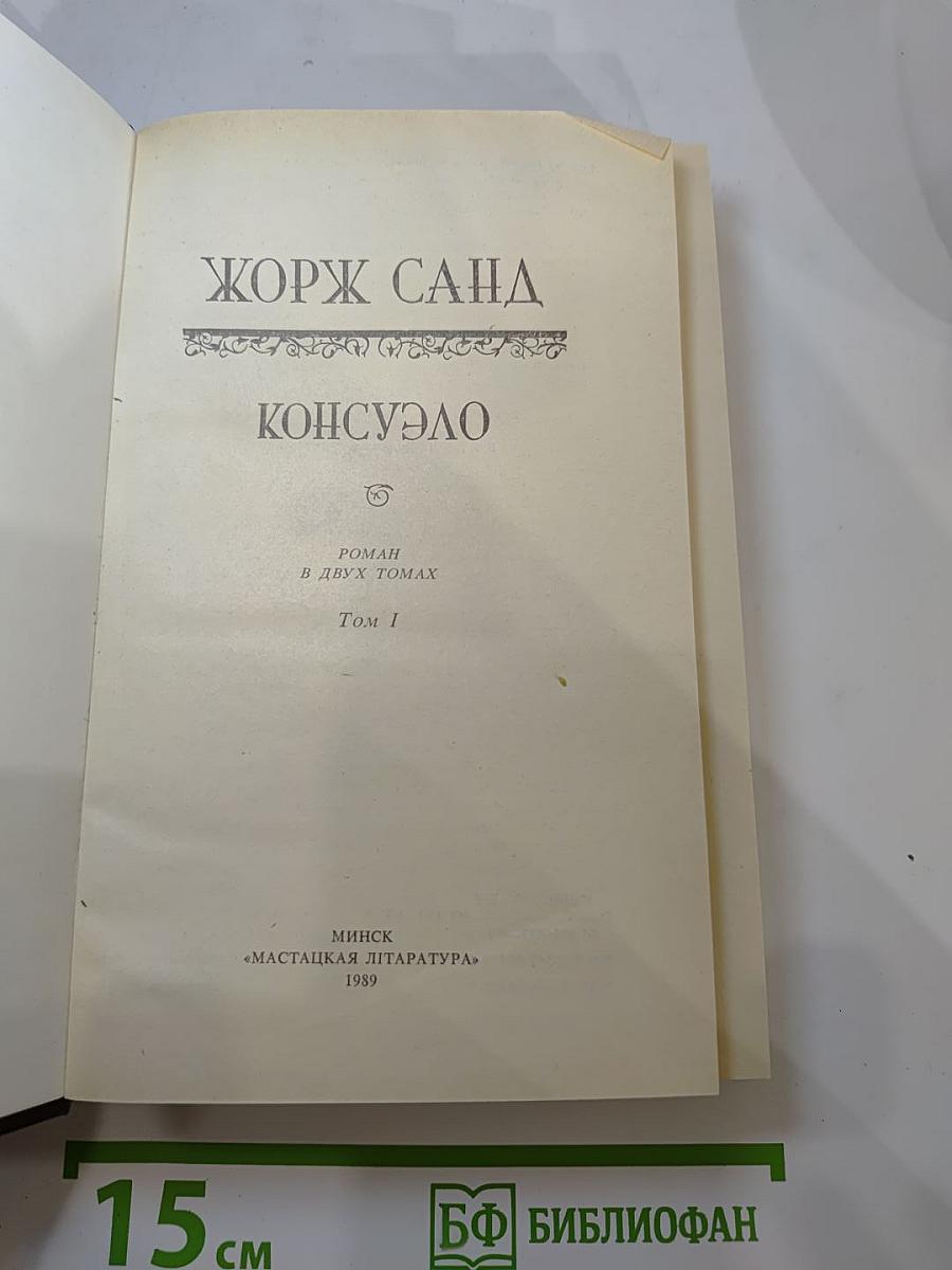 Консуэло. Том I