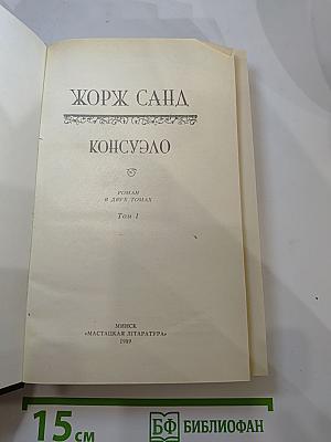 Консуэло. Том I