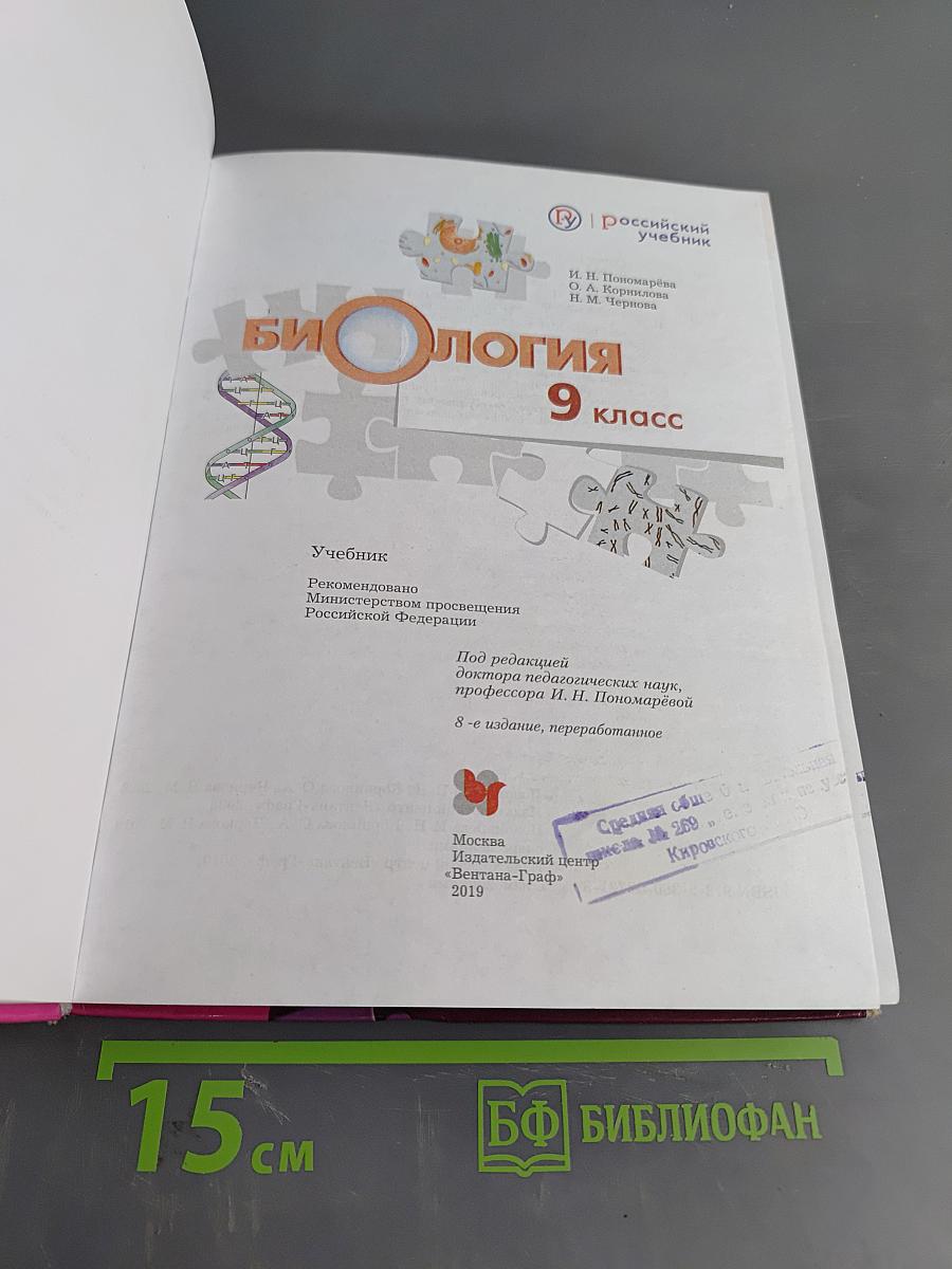 Биология. 9 класс. Учебник