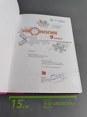 Биология. 9 класс. Учебник