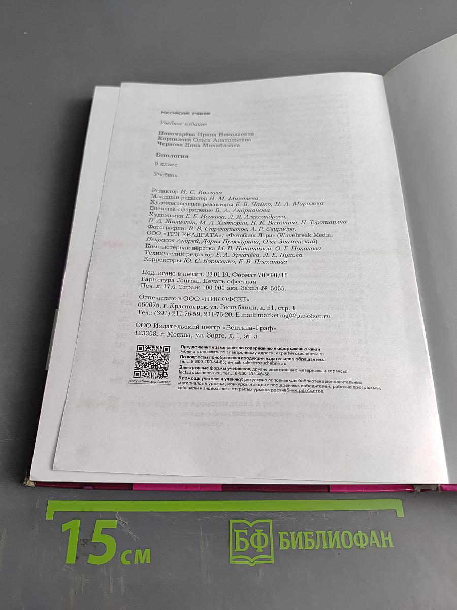 Биология. 9 класс. Учебник
