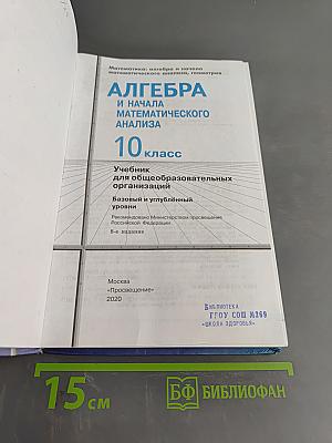 Алгебра и начала математического анализа. 10 класс. Базовый и углубленный уровни. Учебник для общеобразовательных организаций