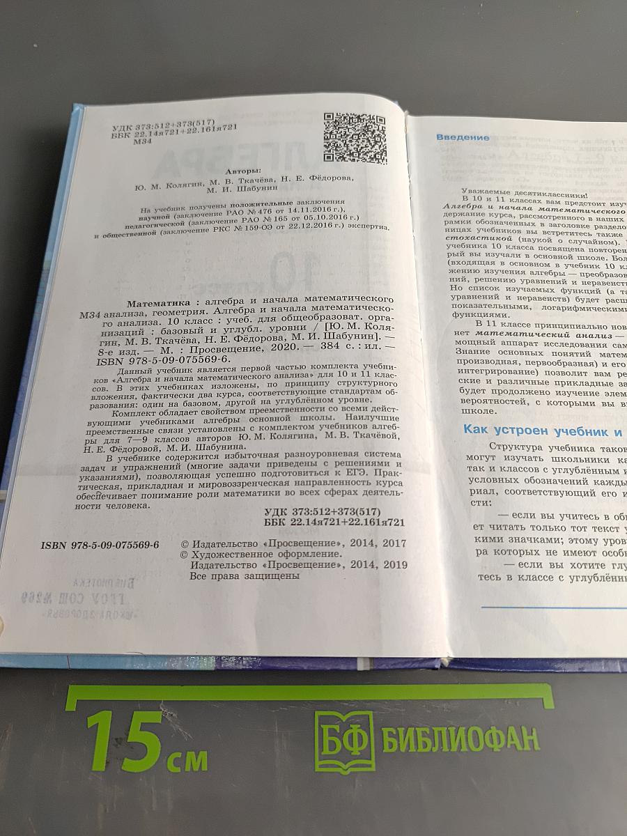 Алгебра и начала математического анализа. 10 класс. Базовый и углубленный уровни. Учебник для общеобразовательных организаций