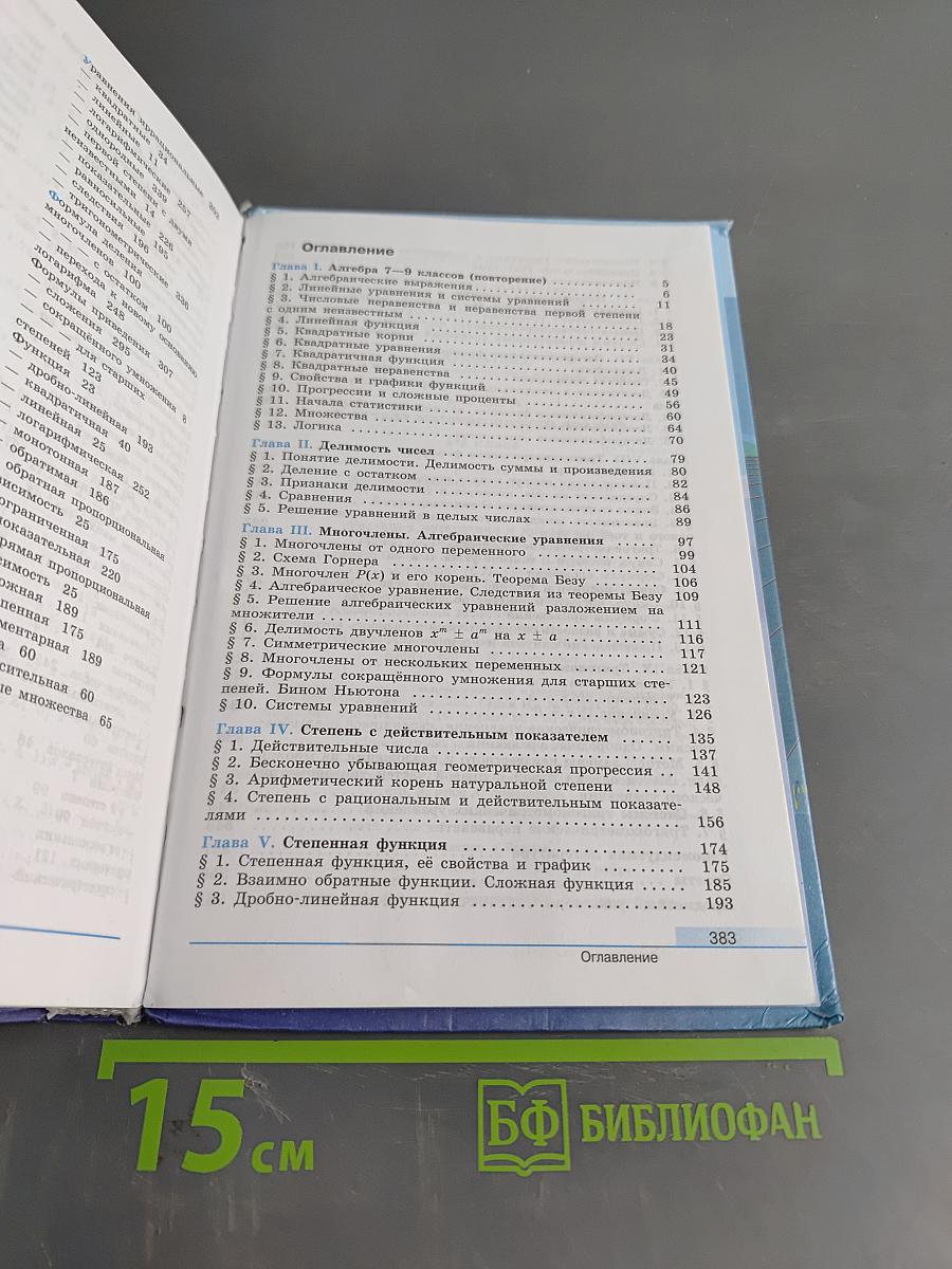 Алгебра и начала математического анализа. 10 класс. Базовый и углубленный уровни. Учебник для общеобразовательных организаций