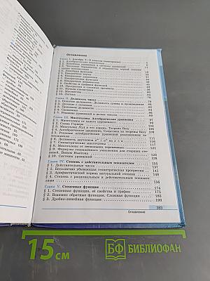 Алгебра и начала математического анализа. 10 класс. Базовый и углубленный уровни. Учебник для общеобразовательных организаций