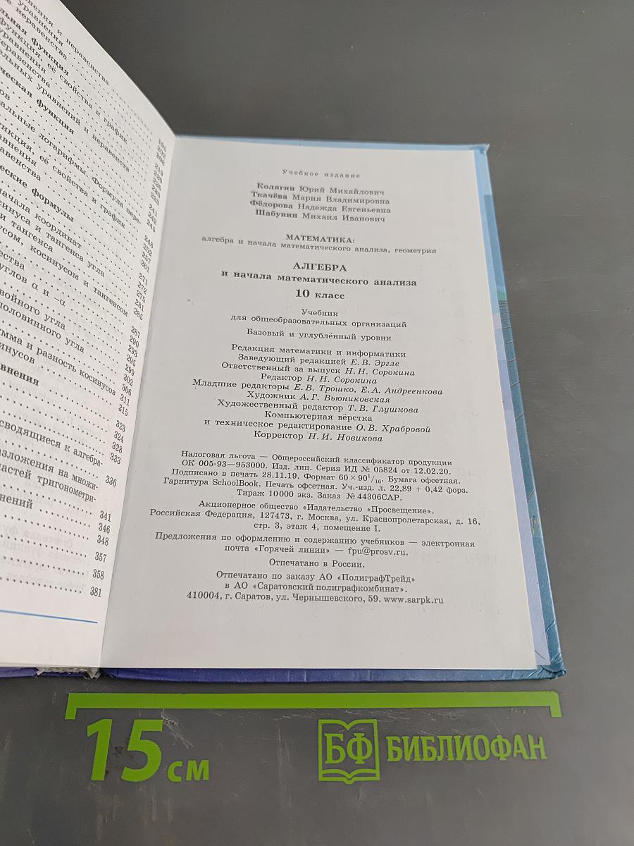 Алгебра и начала математического анализа. 10 класс. Базовый и углубленный уровни. Учебник для общеобразовательных организаций