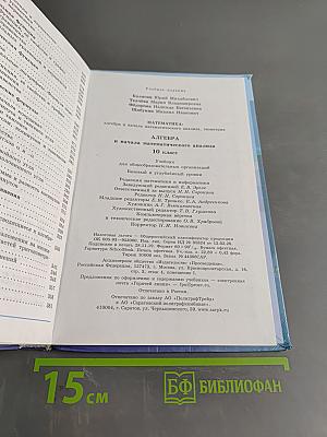 Алгебра и начала математического анализа. 10 класс. Базовый и углубленный уровни. Учебник для общеобразовательных организаций