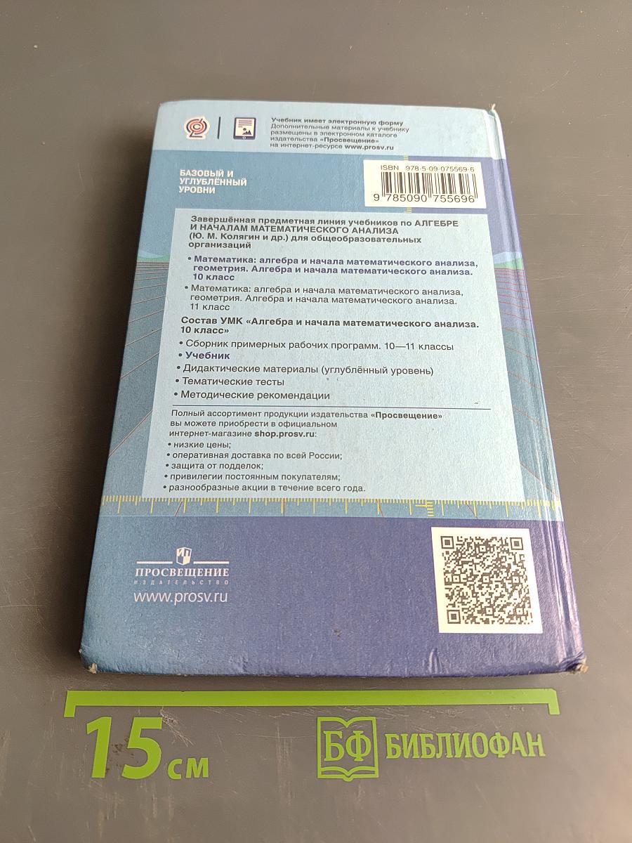 Алгебра и начала математического анализа. 10 класс. Базовый и углубленный уровни. Учебник для общеобразовательных организаций