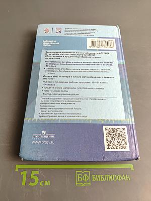 Алгебра и начала математического анализа. 10 класс. Базовый и углубленный уровни. Учебник для общеобразовательных организаций