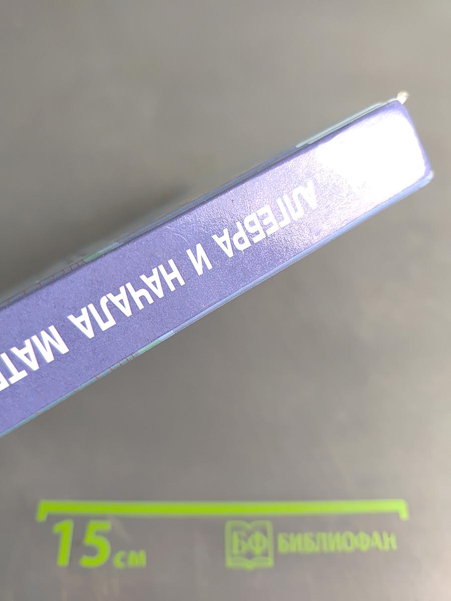Алгебра и начала математического анализа. 10 класс. Базовый и углубленный уровни. Учебник для общеобразовательных организаций