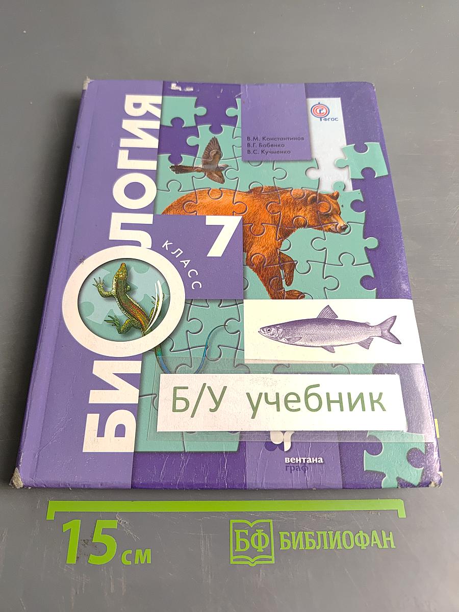 Биология. 7 класс