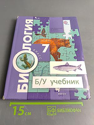Биология. 7 класс