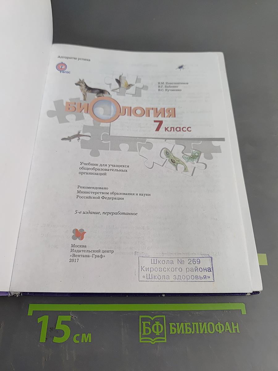 Биология. 7 класс