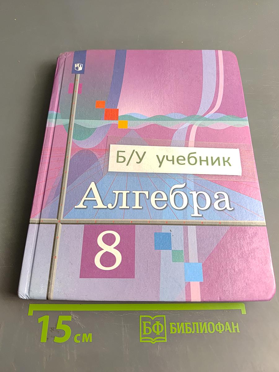 Алгебра 8 класс