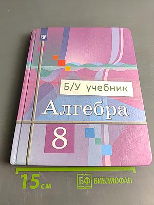 Алгебра 8 класс