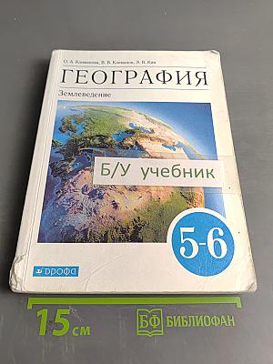 География. Землеведение. Учебник для 5-6 классов