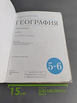 География. Землеведение. Учебник для 5-6 классов