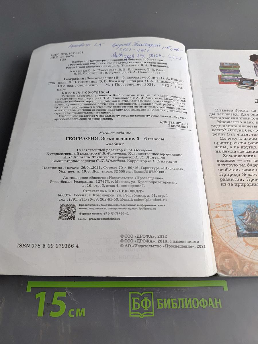 География. Землеведение. Учебник для 5-6 классов