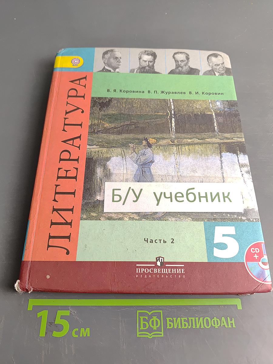 Литература 5 класс Учебник для общеобразовательных учреждений в двух частях Часть 2
