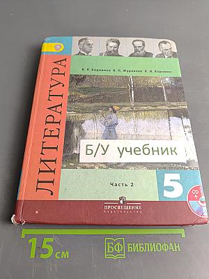 Литература 5 класс Учебник для общеобразовательных учреждений в двух частях Часть 2