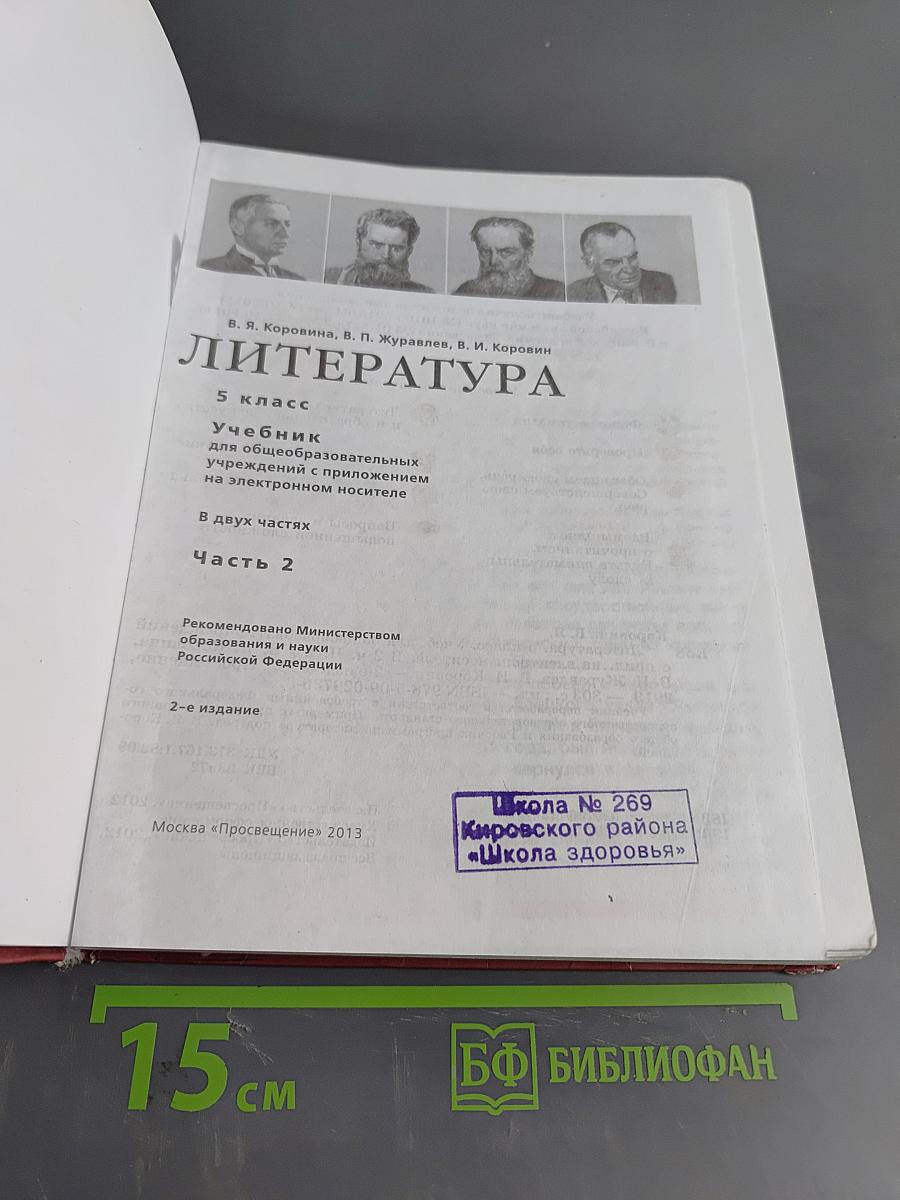 Литература 5 класс Учебник для общеобразовательных учреждений в двух частях Часть 2