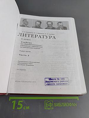 Литература 5 класс Учебник для общеобразовательных учреждений в двух частях Часть 2