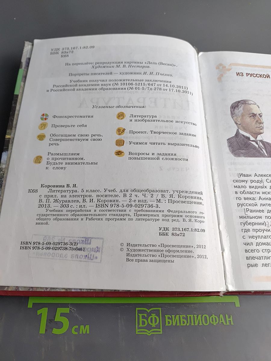 Литература 5 класс Учебник для общеобразовательных учреждений в двух частях Часть 2