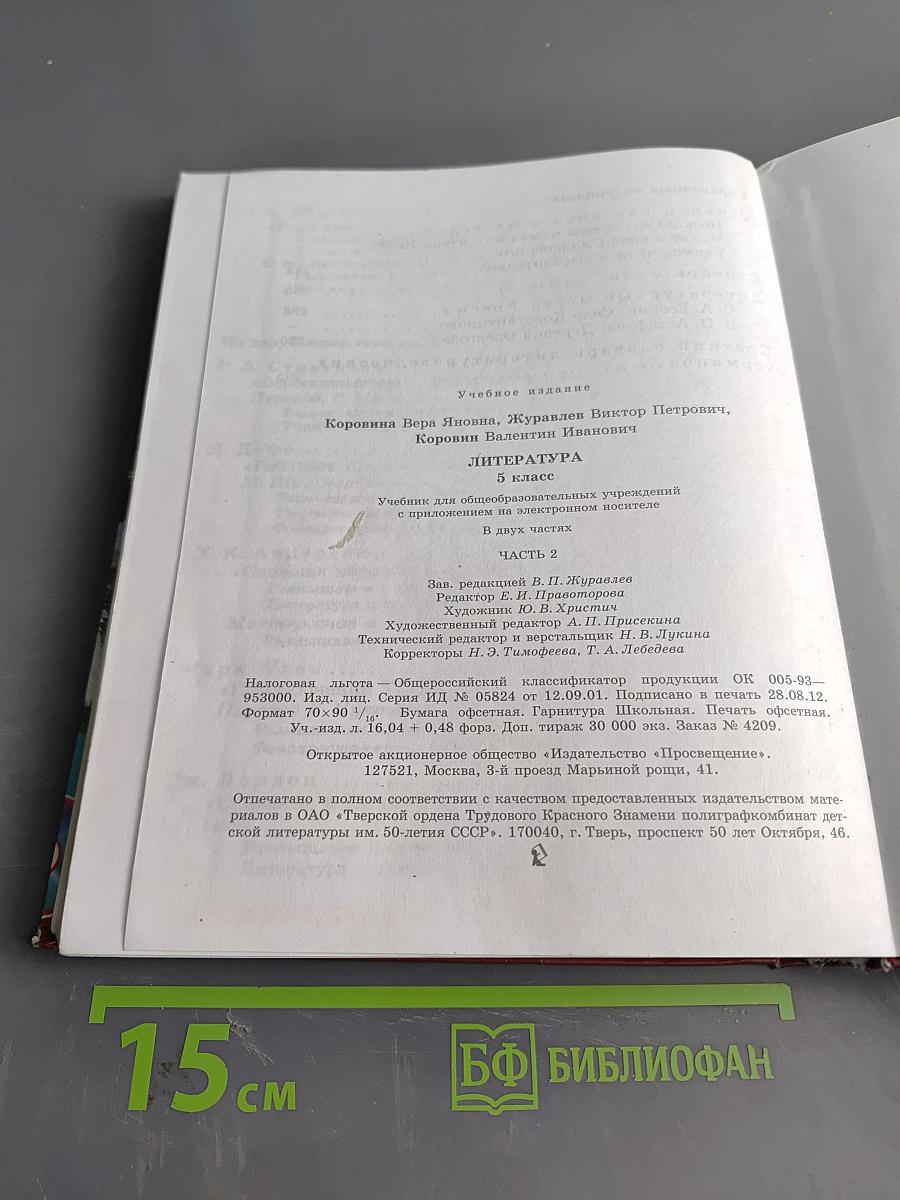 Литература 5 класс Учебник для общеобразовательных учреждений в двух частях Часть 2