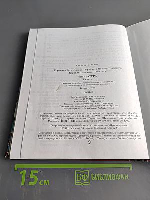 Литература 5 класс Учебник для общеобразовательных учреждений в двух частях Часть 2