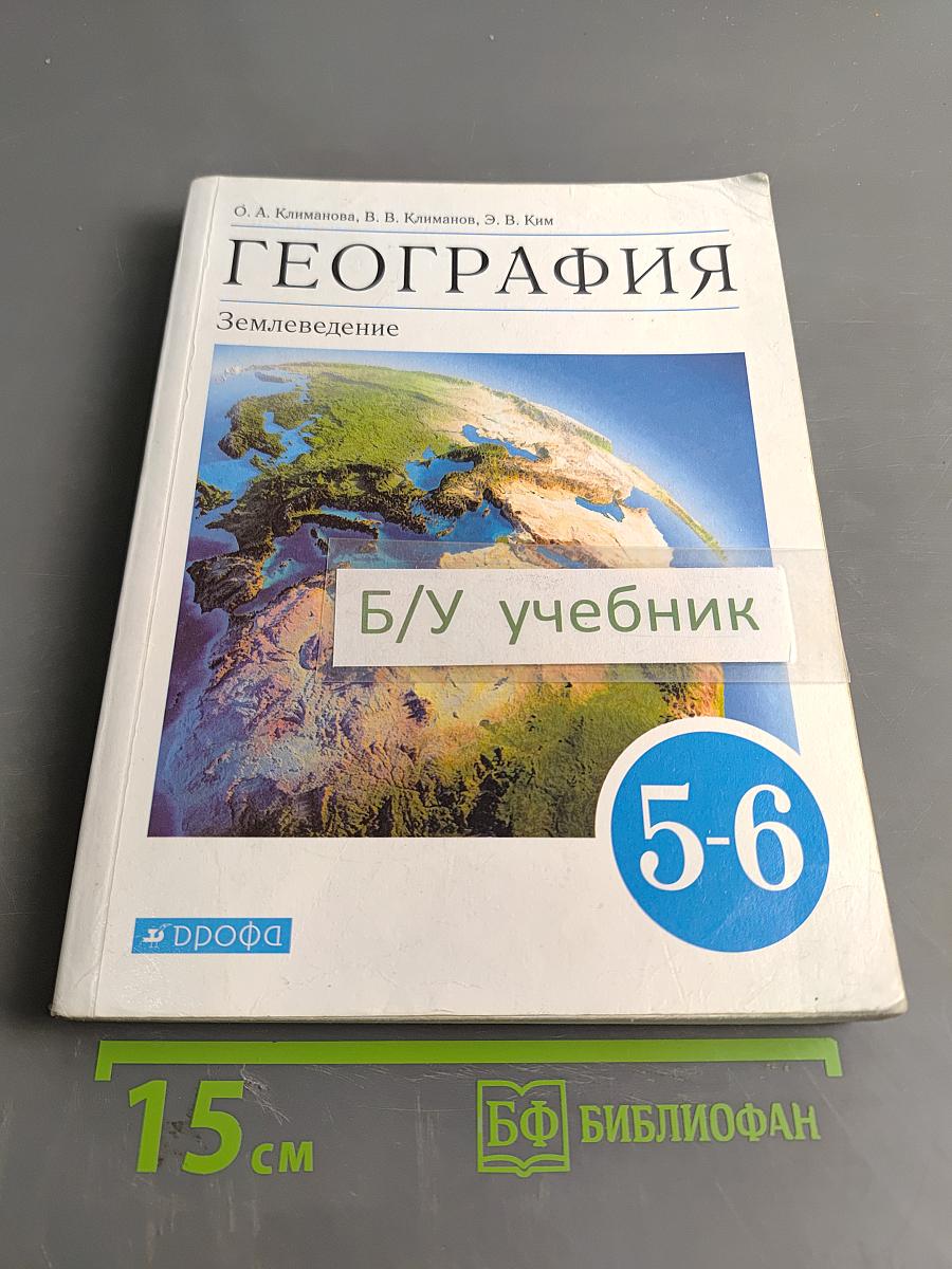 География. Землеведение. Учебник 5-6 классы