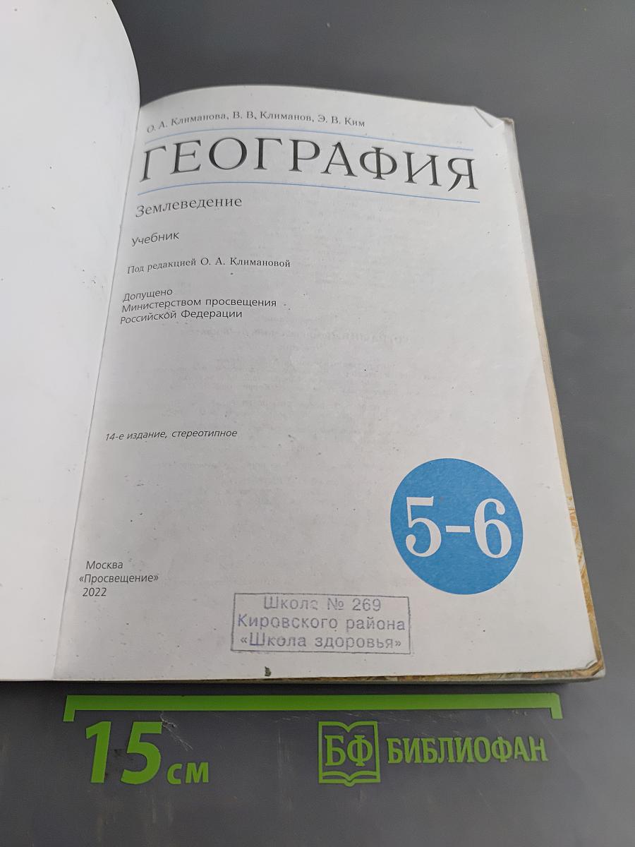 География. Землеведение. Учебник 5-6 классы