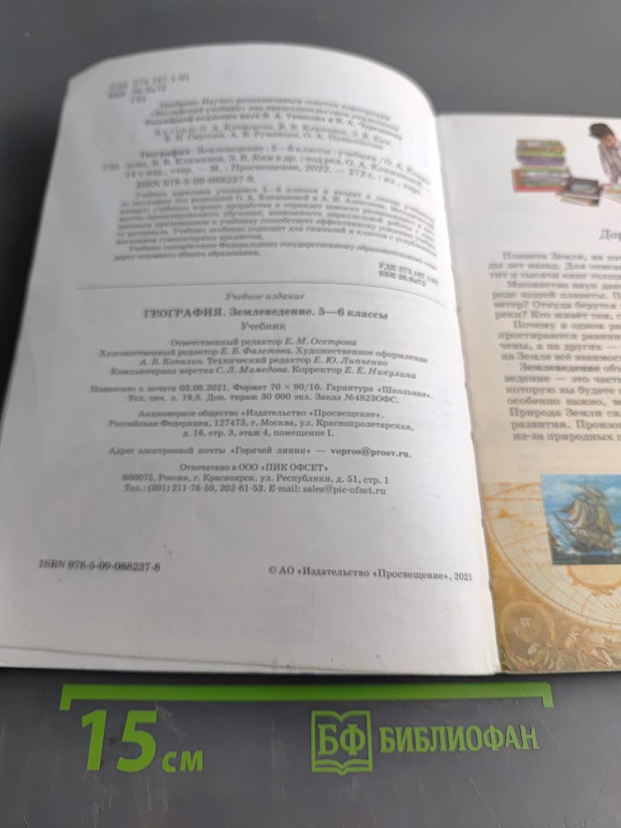 География. Землеведение. Учебник 5-6 классы