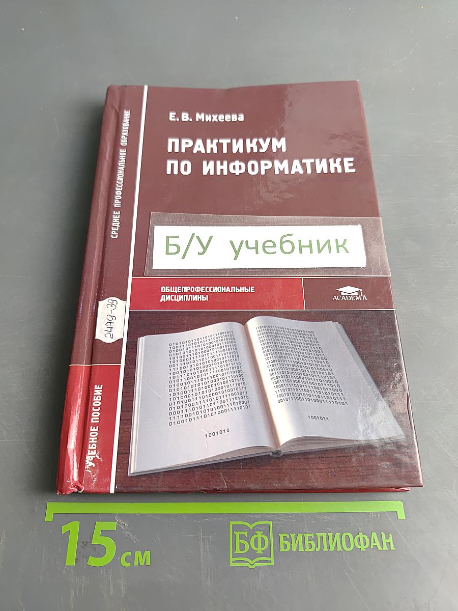 Практикум по информатике