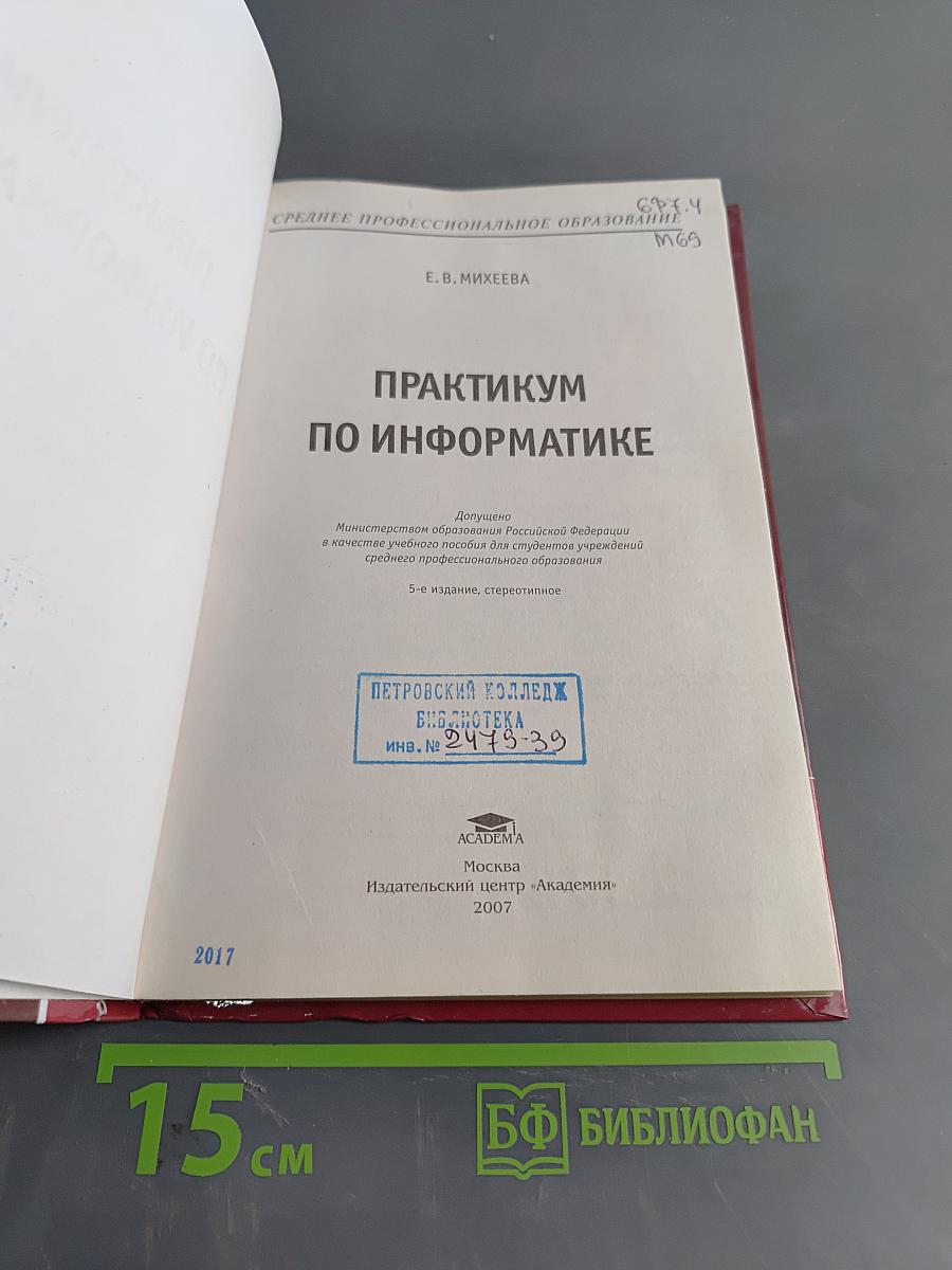 Практикум по информатике