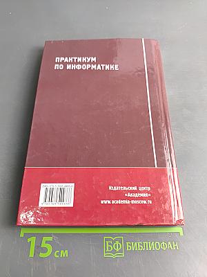 Практикум по информатике