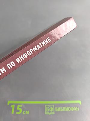 Практикум по информатике