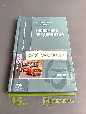 Экономика предприятия