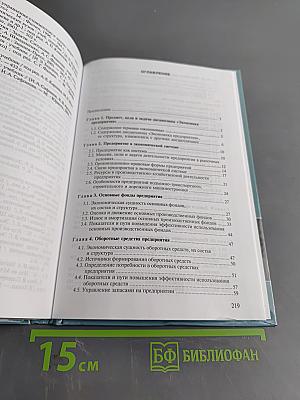 Экономика предприятия