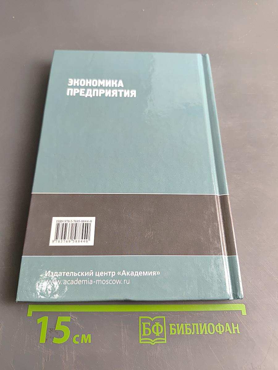 Экономика предприятия