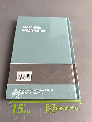 Экономика предприятия