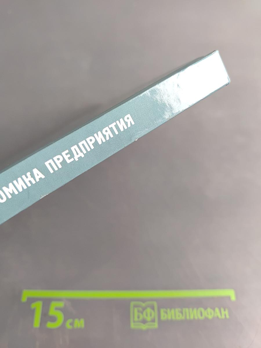 Экономика предприятия