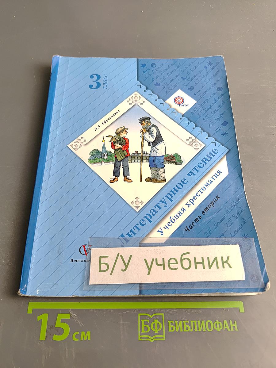 Литературное чтение. Учебная хрестоматия для учащихся общеобразовательных организаций. Часть вторая. 3 класс