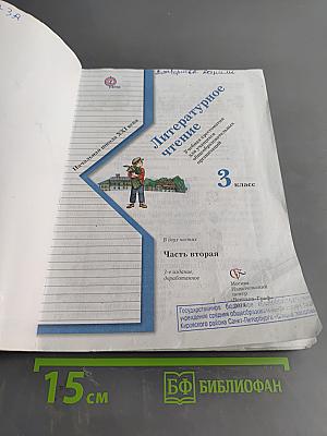 Литературное чтение. Учебная хрестоматия для учащихся общеобразовательных организаций. Часть вторая. 3 класс