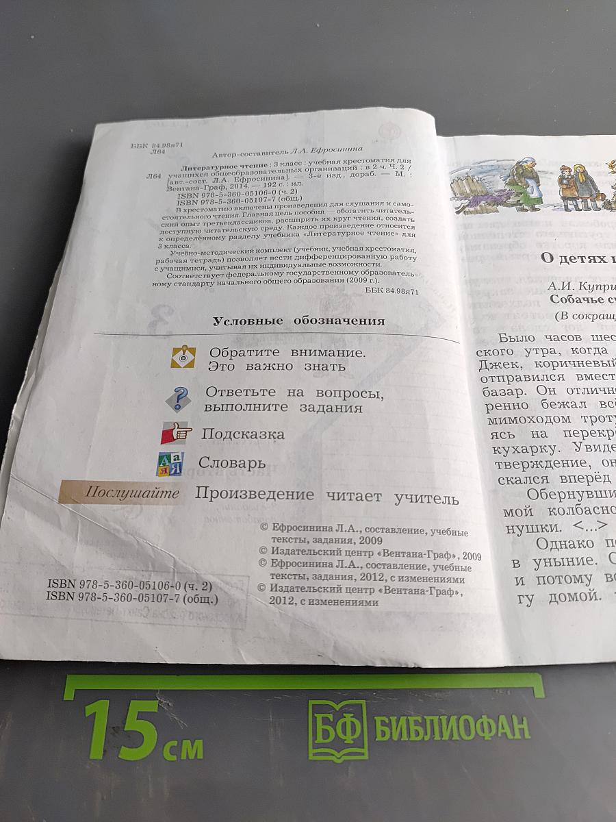 Литературное чтение. Учебная хрестоматия для учащихся общеобразовательных организаций. Часть вторая. 3 класс