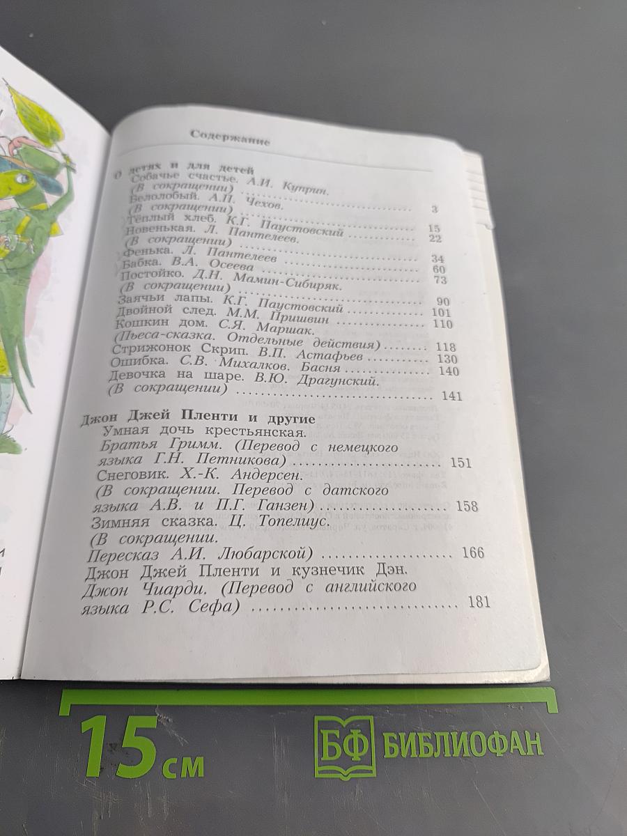 Литературное чтение. Учебная хрестоматия для учащихся общеобразовательных организаций. Часть вторая. 3 класс