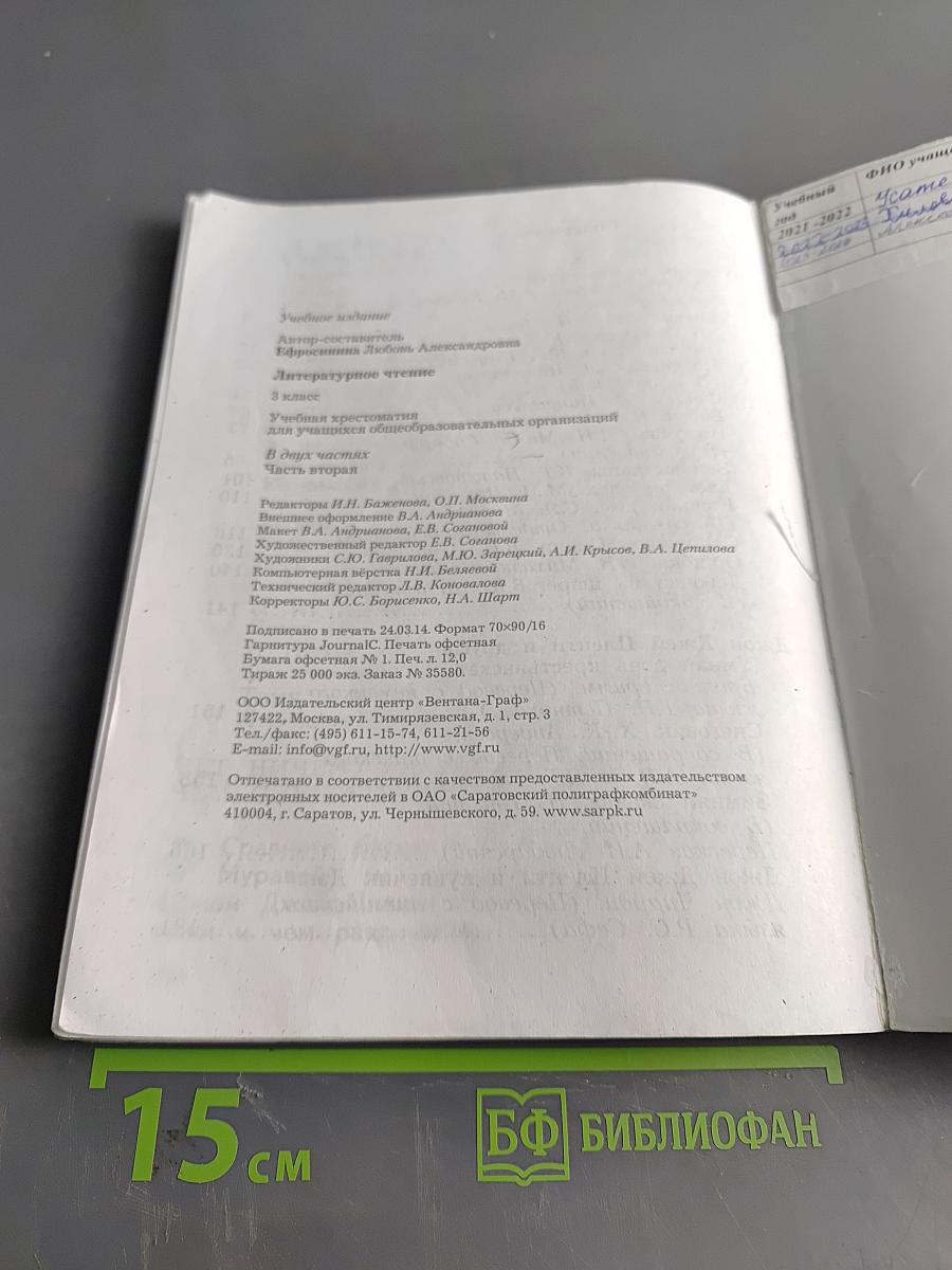 Литературное чтение. Учебная хрестоматия для учащихся общеобразовательных организаций. Часть вторая. 3 класс